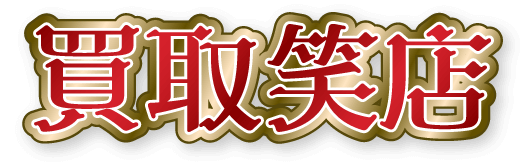 買取笑店