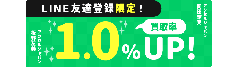 お友達登録で買取率1.0%UP